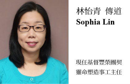 林怡青傳道 Sophia Lin