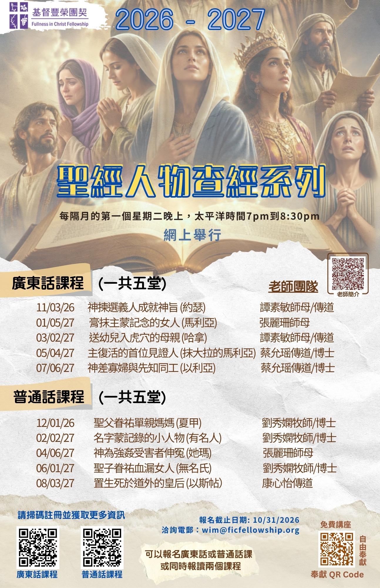 2026–2027聖經人物查經系列