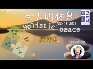 「全人的休息」粵語講座