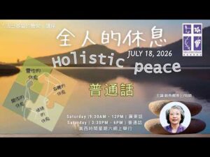 「全人的休息」國語講座